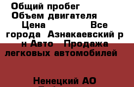  › Общий пробег ­ 92 186 › Объем двигателя ­ 1 › Цена ­ 160 000 - Все города, Азнакаевский р-н Авто » Продажа легковых автомобилей   . Ненецкий АО,Лабожское д.